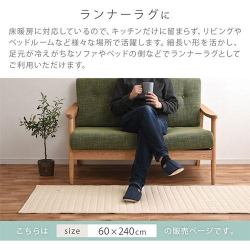FRUTO（フルート） キッチンマット 240 台所マット ダイニングマット 