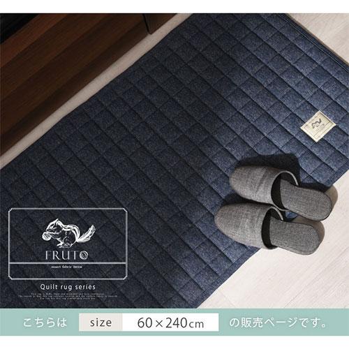 FRUTO（フルート） キッチンマット 240 台所マット ダイニングマット 
