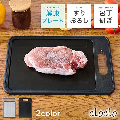 まな板 cloclo 解凍プレート まな板 急速解凍 食洗機対応 約幅 30×20cm