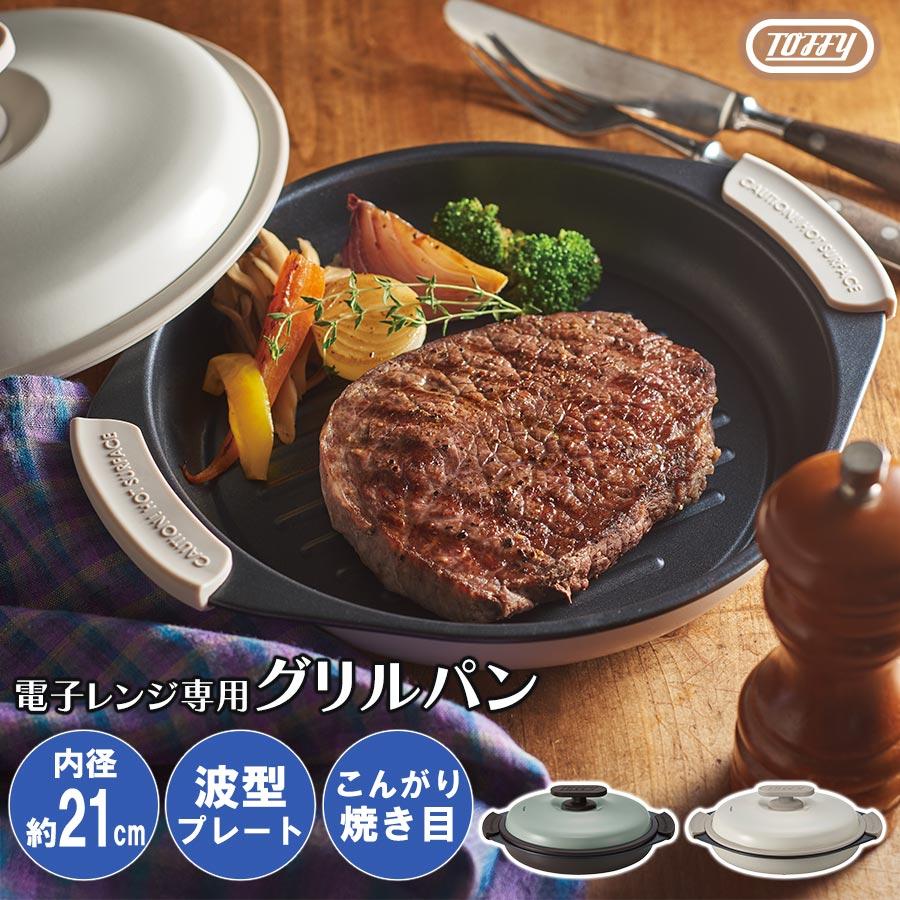 ぼん家具 Toffy LADONNA 電子レンジ用グリルパン 電子レンジ用 電子