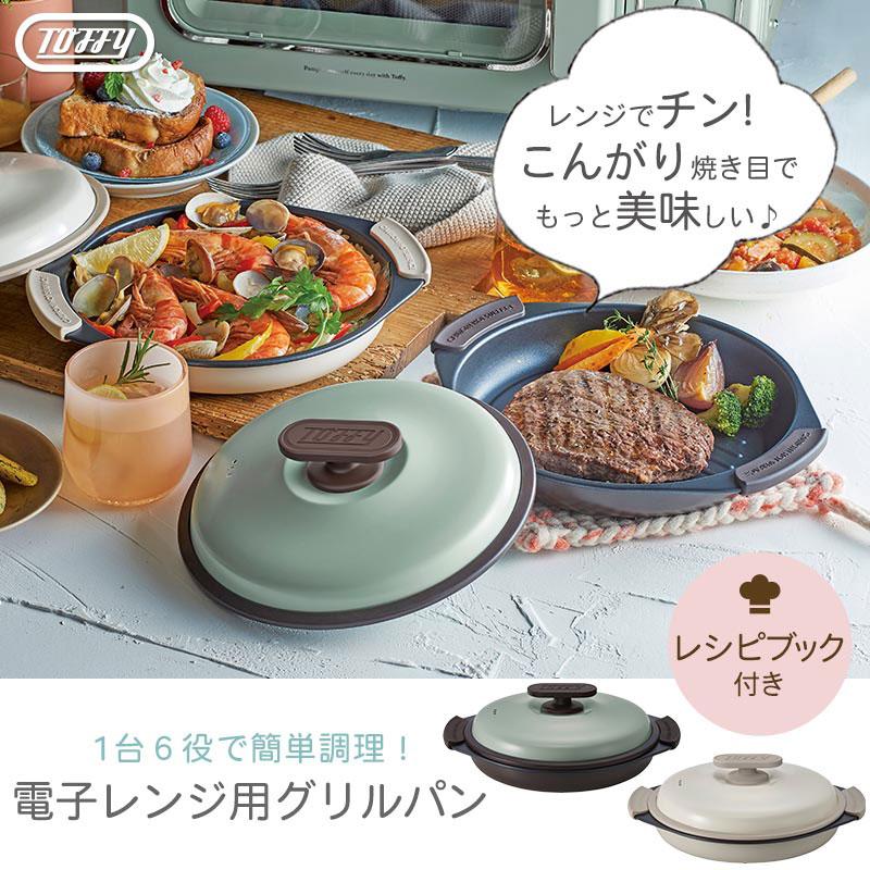 ぼん家具 Toffy LADONNA 電子レンジ用グリルパン 電子レンジ用 電子