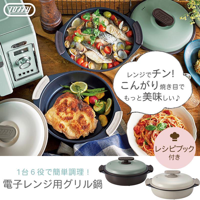 ぼん家具 Toffy LADONNA 電子レンジ用グリル鍋 電子レンジ用 電子