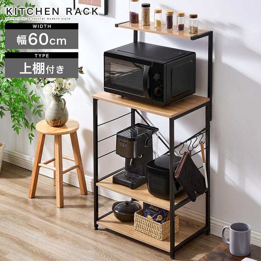 ぼん家具 【完成品】 上棚付き キッチンラック 幅60 オープンラック