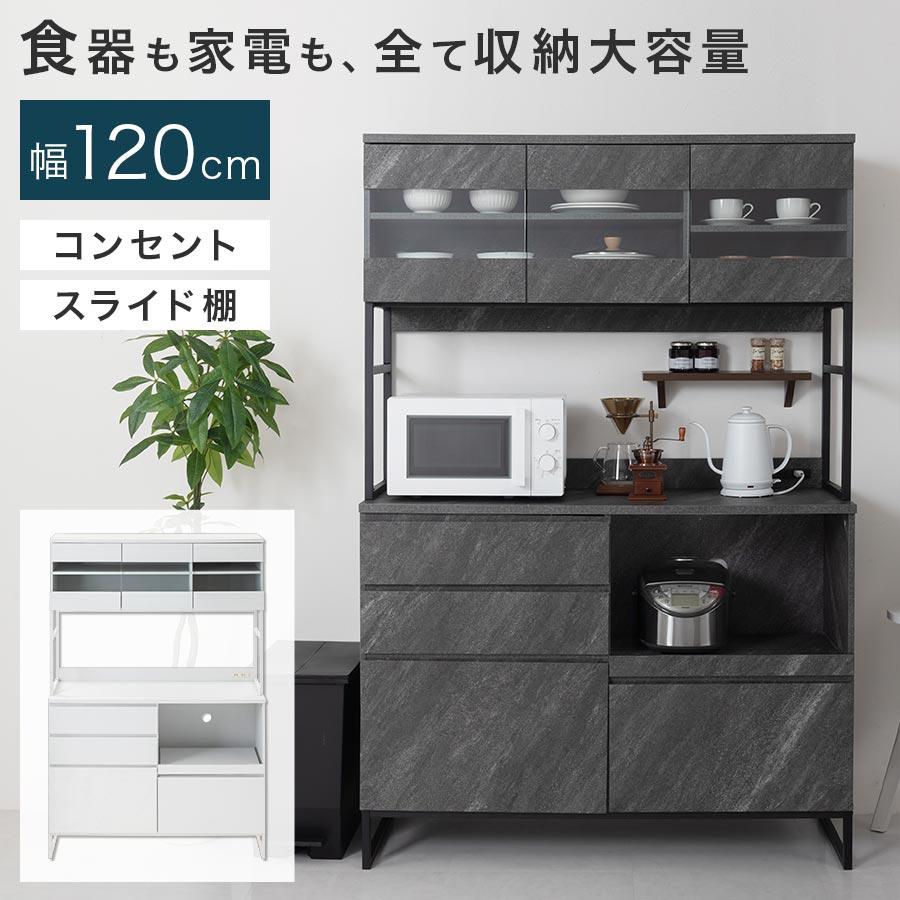 ぼん家具 【完成品設置付き】 食器棚 レンジ台 キッチンボード 幅120