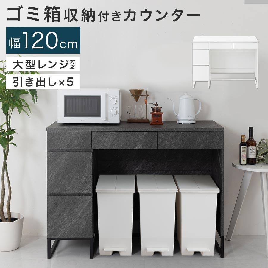 フォロー割【新品】ゴミ箱上ラック 収納付き キッチンカウンター レンジ台 ぼん家具 【完成品設置付き】 ゴミ箱上ラック キッチンカウンター