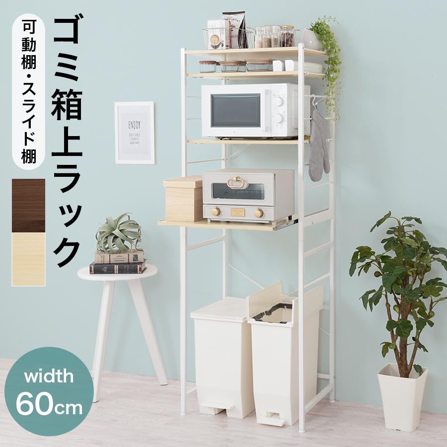 ぼん家具 【完成品設置付き】 ゴミ箱上ラック 幅60 レンジラック