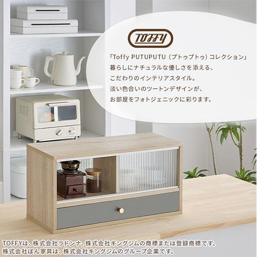 PUTUPUTU 【完成品設置付き】 Toffy トフィー キッチンカウンター上