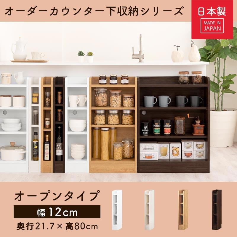 【完成品設置付き】 キッチンカウンター オープンラック カウンター下収納 キッチンボード 食器棚 幅12cm 薄型 おしゃれ 収納 棚 キッチン 収納棚 作業棚 日本製の画像