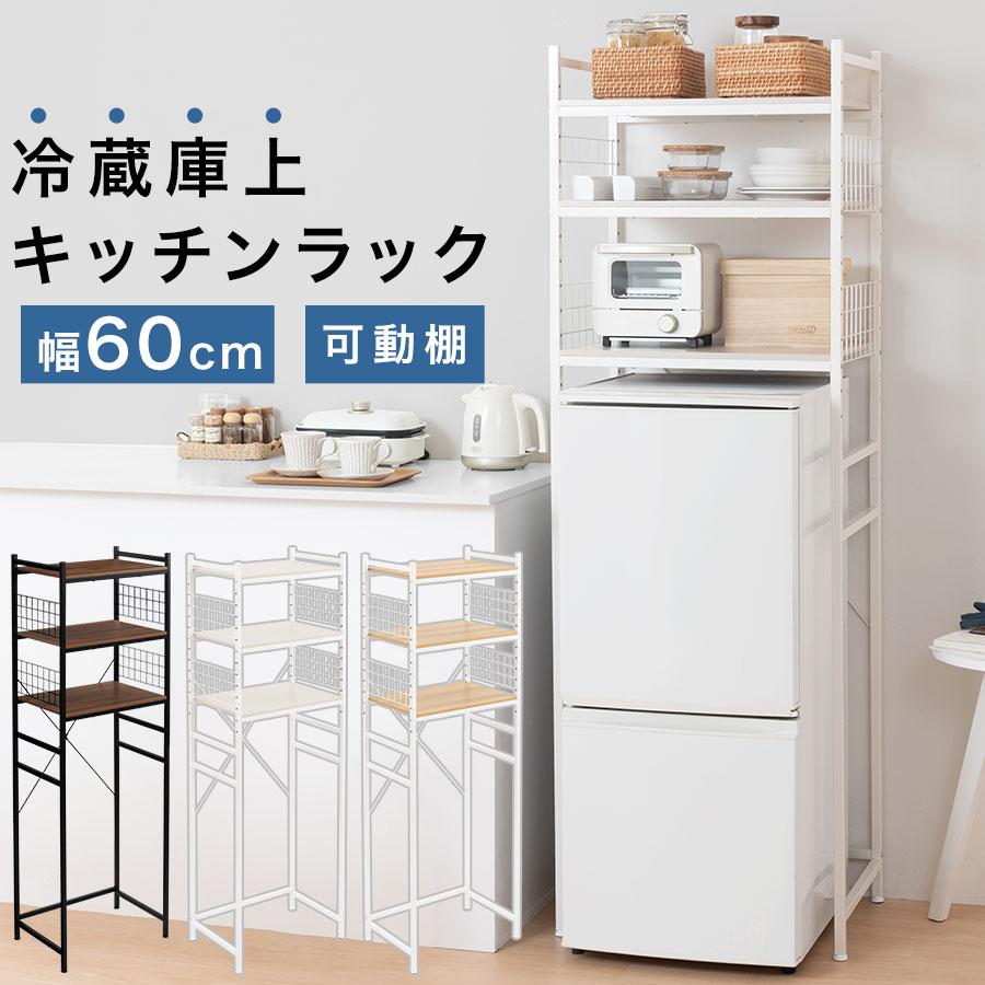 ぼん家具 【完成品設置付き】 冷蔵庫上 レンジ ラック 北欧 おしゃれ