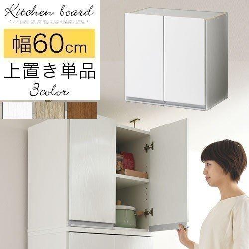 贈物 食器棚 上置き棚 幅60 木製 食器収納 転落防止 キッチンボード 食器