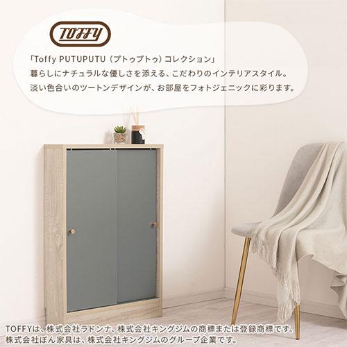 PUTUPUTU Toffy トフィー キッチンカウンター カウンター下収納 食器棚
