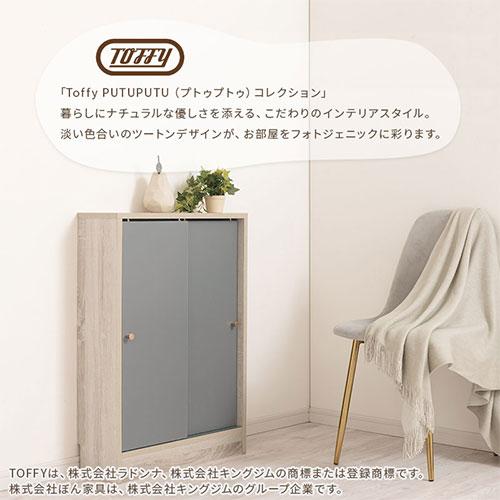 PUTUPUTU Toffy トフィー キッチンカウンター カウンター下収納 食器棚