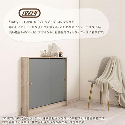 PUTUPUTU Toffy トフィー キッチンカウンター カウンター下収納 食器棚