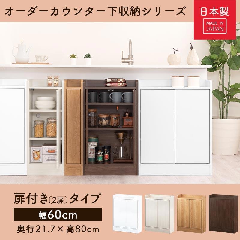 ぼん家具 キッチンカウンター カウンター下収納 両扉 キッチンボード