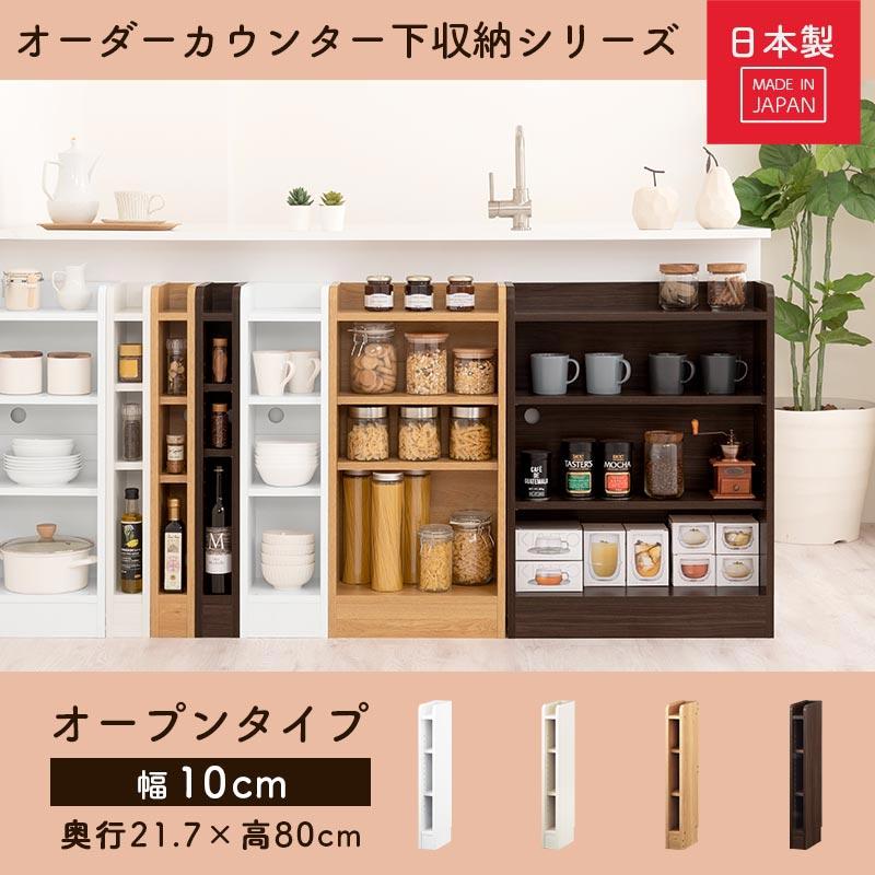 ぼん家具 キッチンカウンター オープンラック カウンター下収納