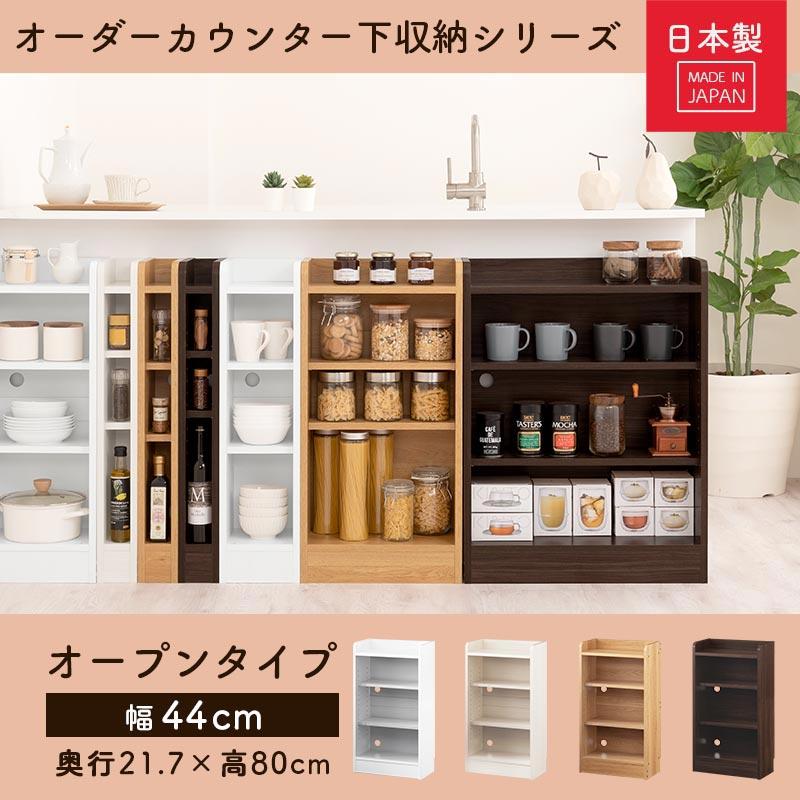 ぼん家具 キッチンカウンター オープンラック カウンター下収納