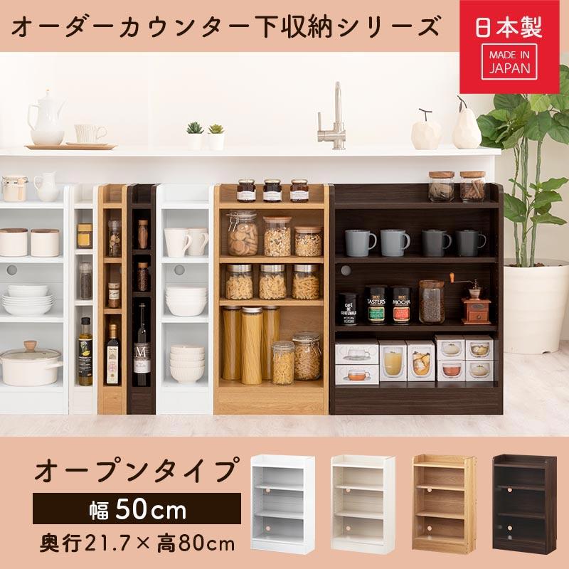 キッチンカウンター オープンラック カウンター下収納 キッチンボード 食器棚 幅50cm 薄型 おしゃれ 収納 棚 キッチン 収納棚 作業棚 日本製_18