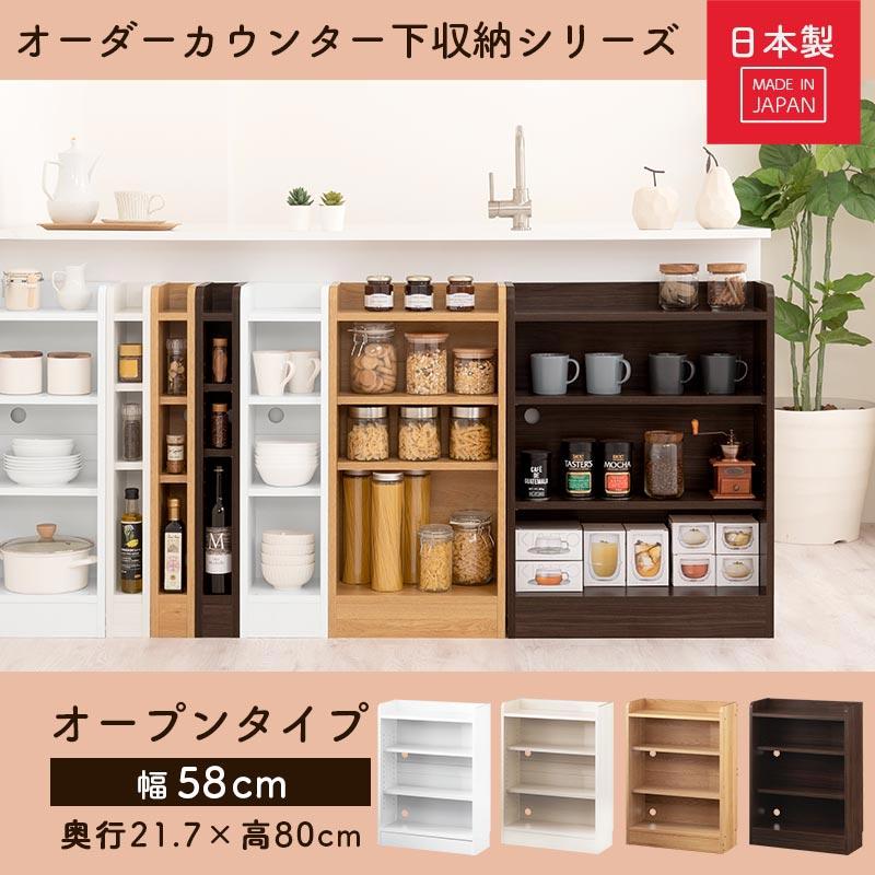 キッチンカウンター オープンラック カウンター下収納 キッチンボード 食器棚 幅58cm 薄型 おしゃれ 収納 棚 キッチン 収納棚 作業棚 日本製の画像