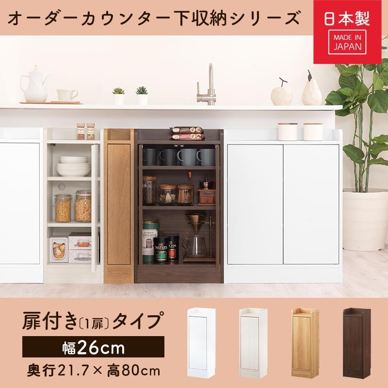 ぼん家具 キッチンカウンター カウンター下収納 扉 キッチンボード 