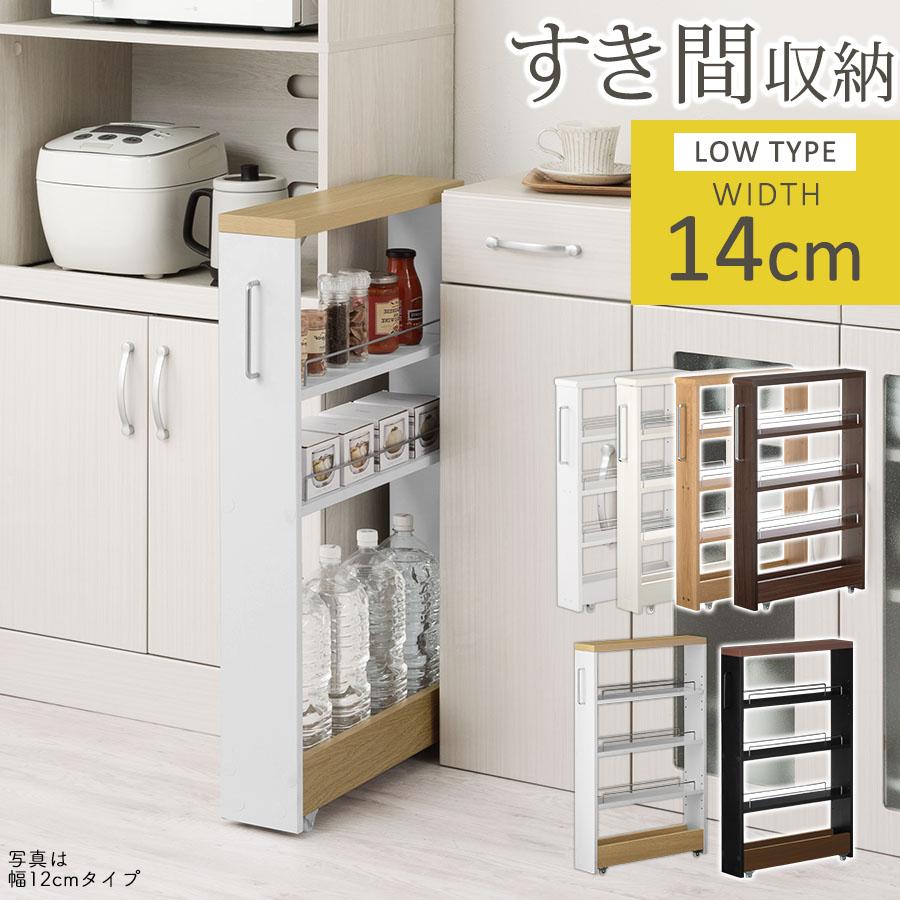 キッチン　隙間収納　幅14cm ウォールナット　キッチンラック ぼん家具 【完成品設置付き】 キッチン収納 キッチンワゴン 隙間収納