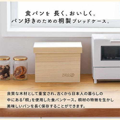 ぼん家具 ブレッドケース パンケース 木製 ブレットケース おしゃれ 桐