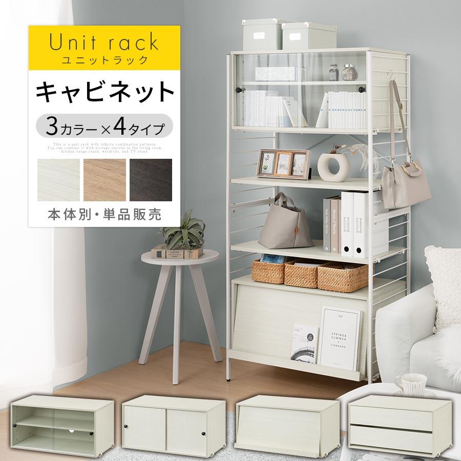 ぼん家具 キャビネット 追加用 ユニットラック 本体別売 ぼん家具 キャビネット 追加用 ユニットラック 本体別売