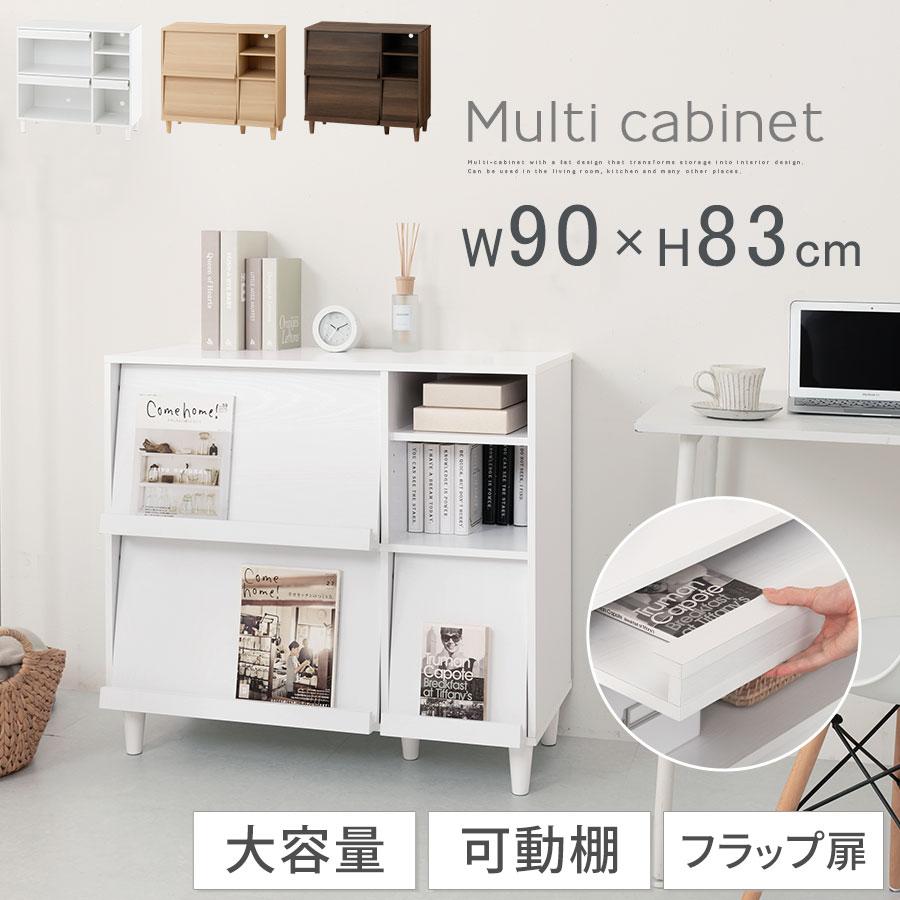 ぼん家具 キャビネット マガジンラック フラップ扉 リビングボード