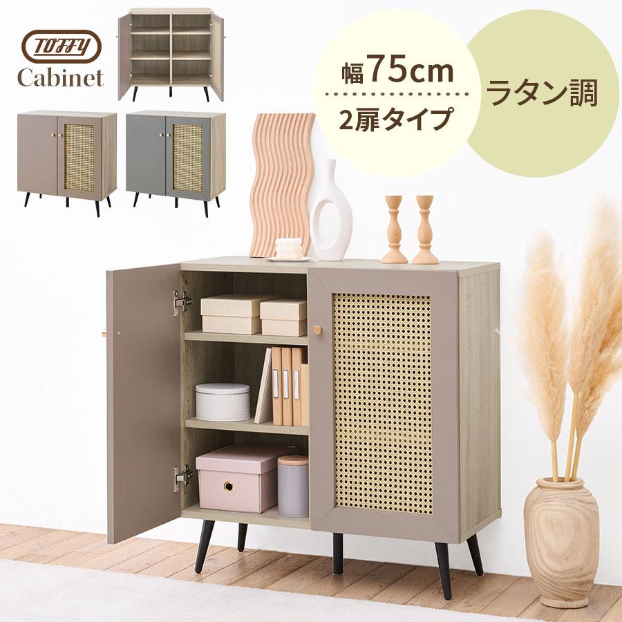 PUTUPUTU Toffy トフィー キャビネット ラタン サイドボード 幅75cm 扉