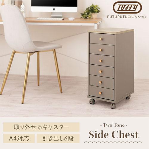 PUTUPUTU Toffy トフィー サイドワゴン デスクワゴン サイドチェスト