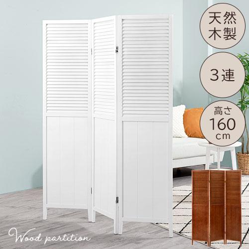 ぼん家具 パーテーション 3連 衝立 高さ160 幅120 部屋 仕切り ぼん家具 パーテーション 3連 衝立 高さ160 幅120 部屋 仕切り