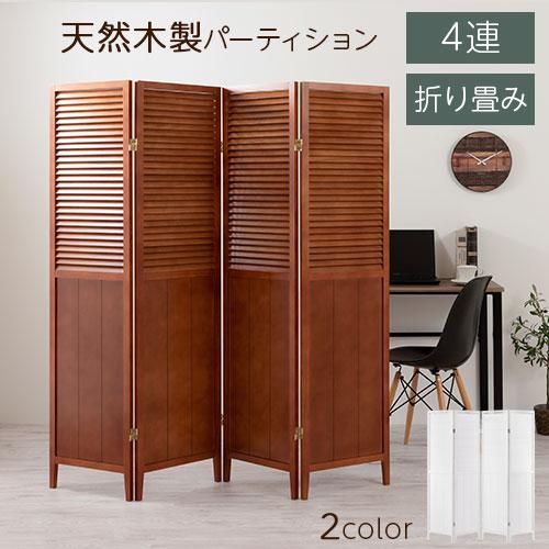 ぼん家具 パーテーション 衝立 間仕切り おしゃれ 木製 ぼん家具 パーテーション 衝立 間仕切り おしゃれ 木製