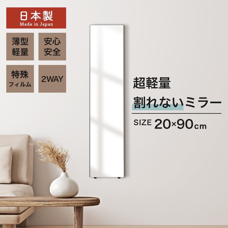 ぼん家具 壁掛け鏡 ウォールミラー 割れない鏡 姿見 幅20cm 高さ90cm