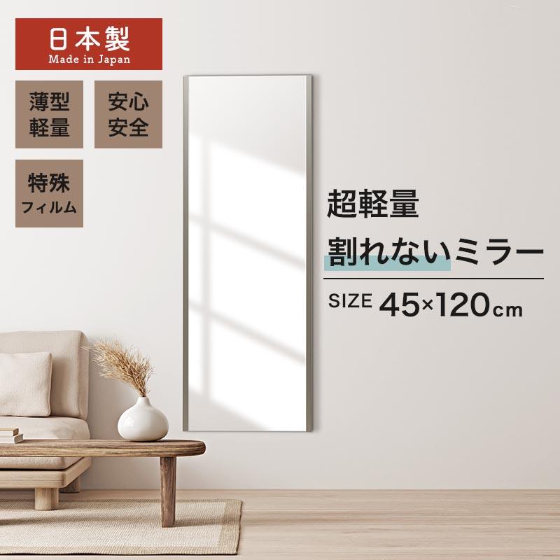 壁掛け鏡・ウォールミラー　boconcept ぼん家具 壁掛け鏡 ウォールミラー 割れない鏡 姿見 幅45cm 高さ120cm