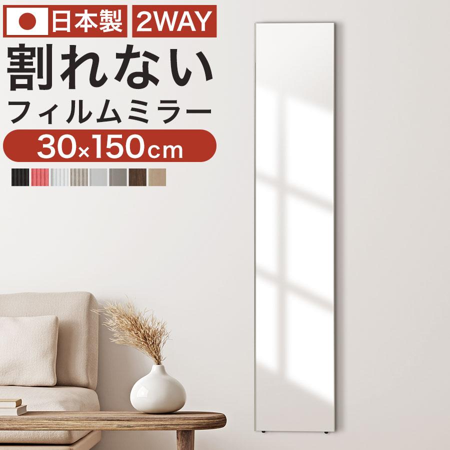 ぼん家具 壁掛け鏡 ウォールミラー 割れない鏡 姿見 幅30cm 高さ150cm