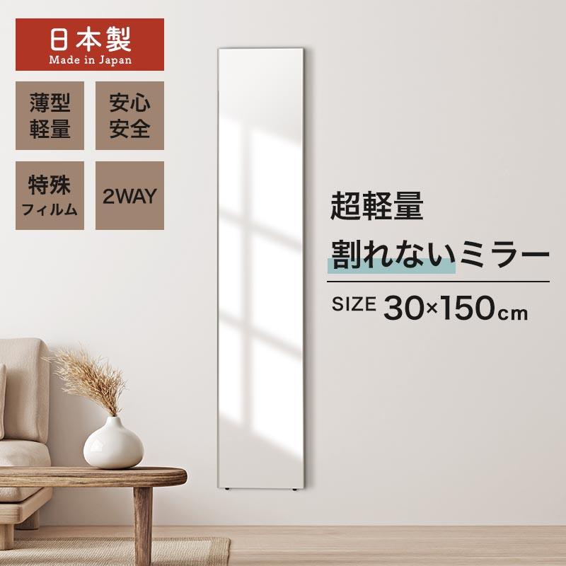 WTW ボーンウォールミラー　一面 ぼん家具 壁掛け鏡 ウォールミラー 割れない鏡 姿見 幅30cm 高さ150cm