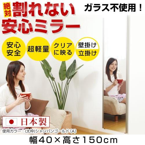 割れない鏡 全身姿見 軽量 安全 W40×H120cm ゴールド 割れ ない 全身 鏡