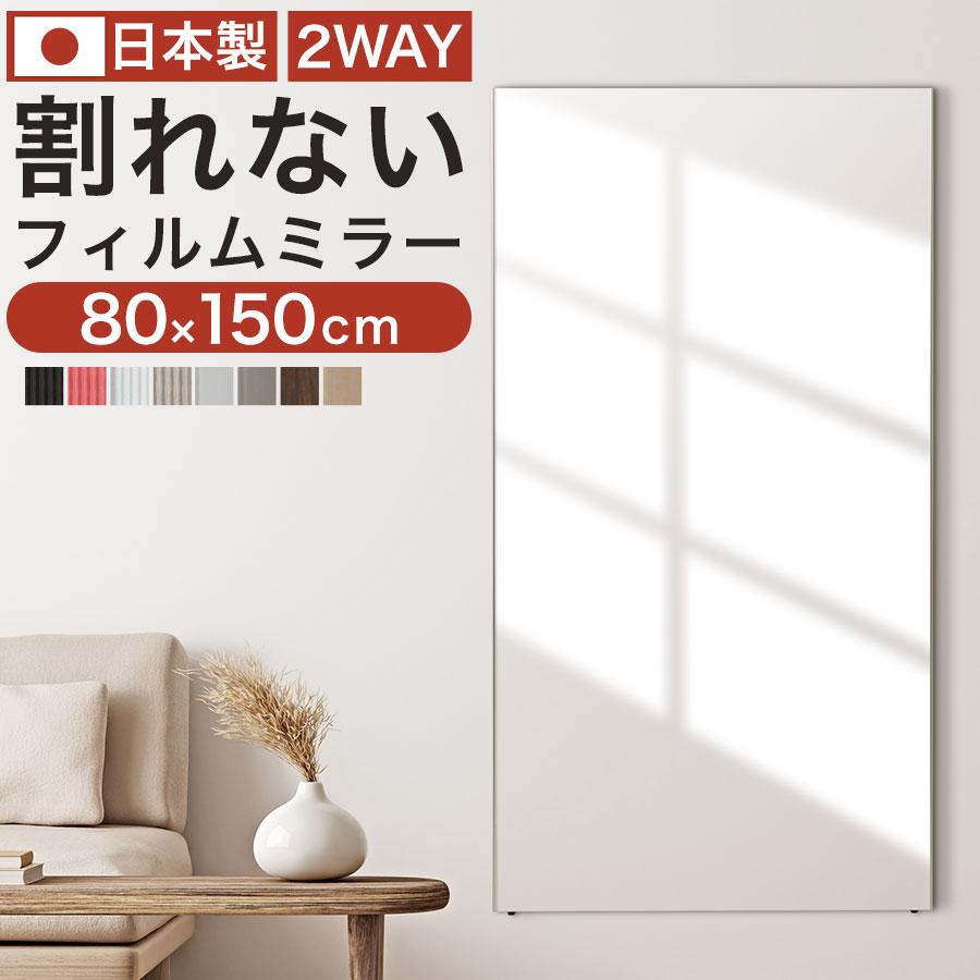 ぼん家具 壁掛け鏡 ウォールミラー 割れない鏡 姿見 幅80cm 高さ150cm