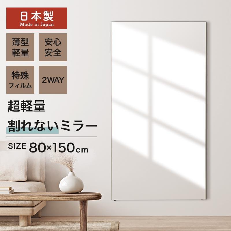 ぼん家具 壁掛け鏡 ウォールミラー 割れない鏡 姿見 幅80cm 高さ150cm