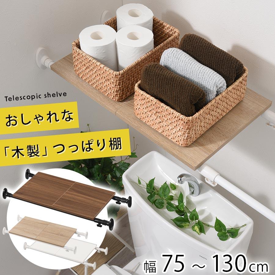ぼん家具 突っ張り棚 突っ張り 棚 おしゃれ 突っ張りラック トイレ 上 