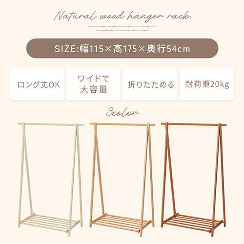 ぼん家具 ハンガーラック ロング 幅115cm 高さ175cm ウッド 折りたたみ