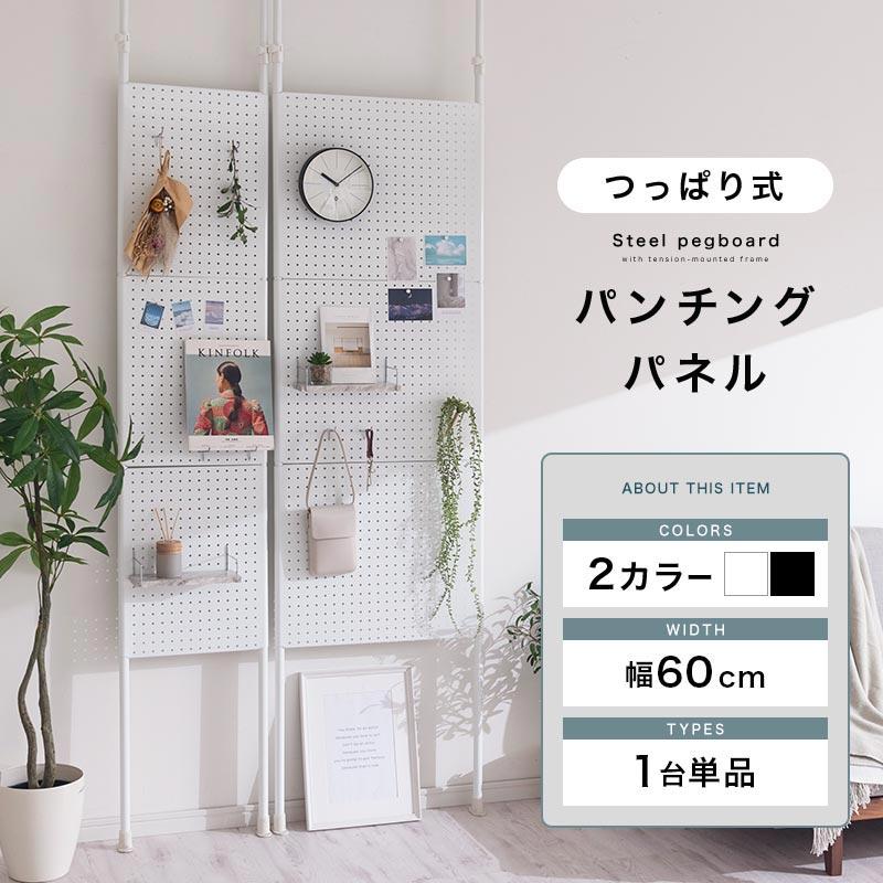 ぼん家具 パンチングボード 突っ張り 幅60cm 有孔ボード ペグボード