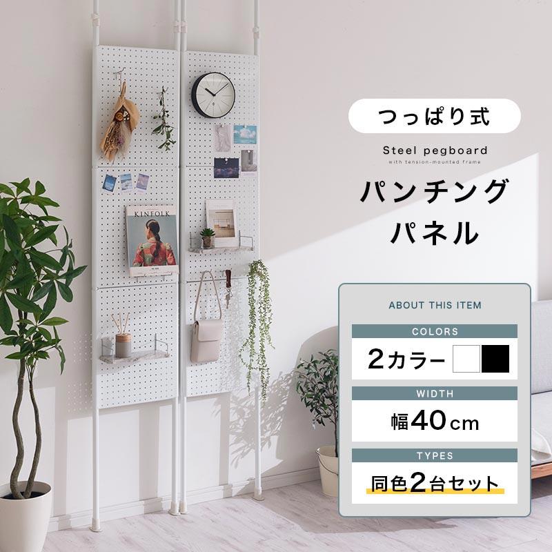 ぼん家具 同色2台セット パンチングボード 突っ張り 幅40cm 有孔ボード