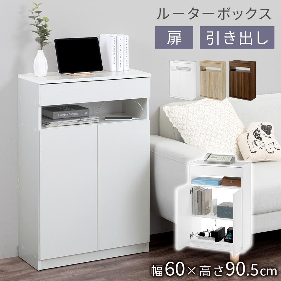 ぼん家具 ケーブルボックス ルーター 収納 ボックス 配線 収納ラック