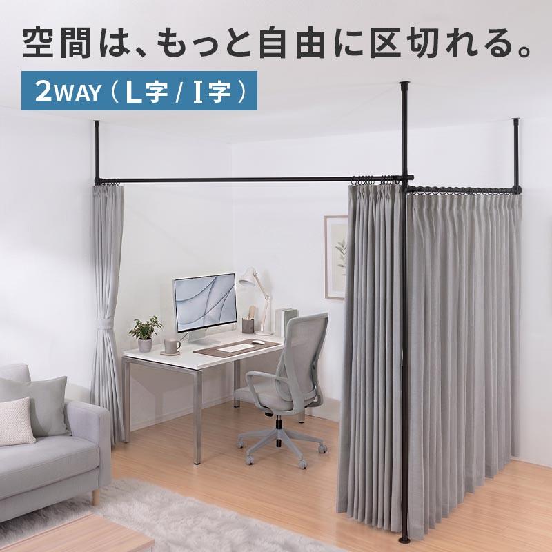 ぼん家具 つっぱり カーテンレール 衝立 パーテーション 間仕切り