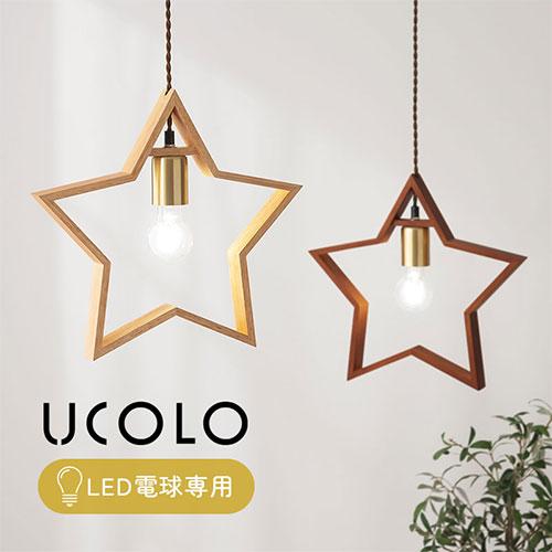 ウニコ unico 星型 ペンダント ライト ナチュラルウッド unico