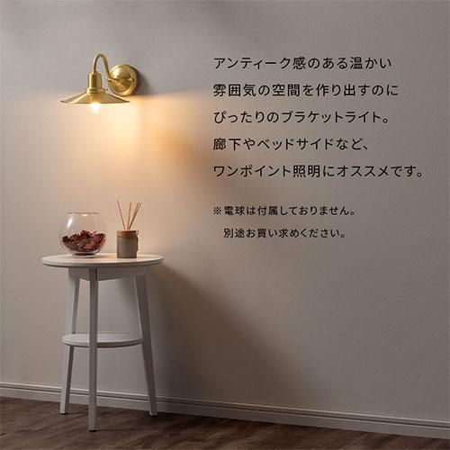 ぼん家具 ブラケットライト レトロ シンプル ウォールランプ 壁掛け
