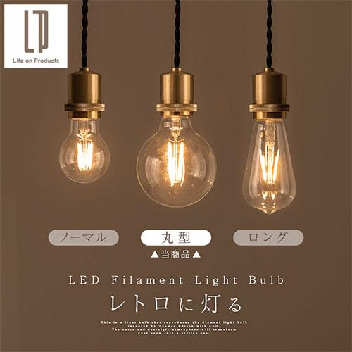 ぼん家具 LED電球 ボール型 E26 60W ボール電球 電球色 昼白色 レトロ