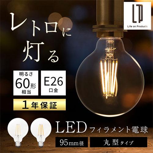 ぼん家具 LED電球 ボール型 E26 60W ボール電球 電球色 昼白色 レトロ