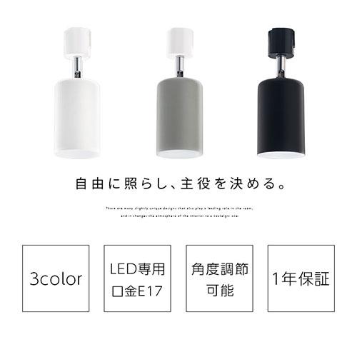 ぼん家具 スポットライト ダクトレール用 レール照明 レールライト