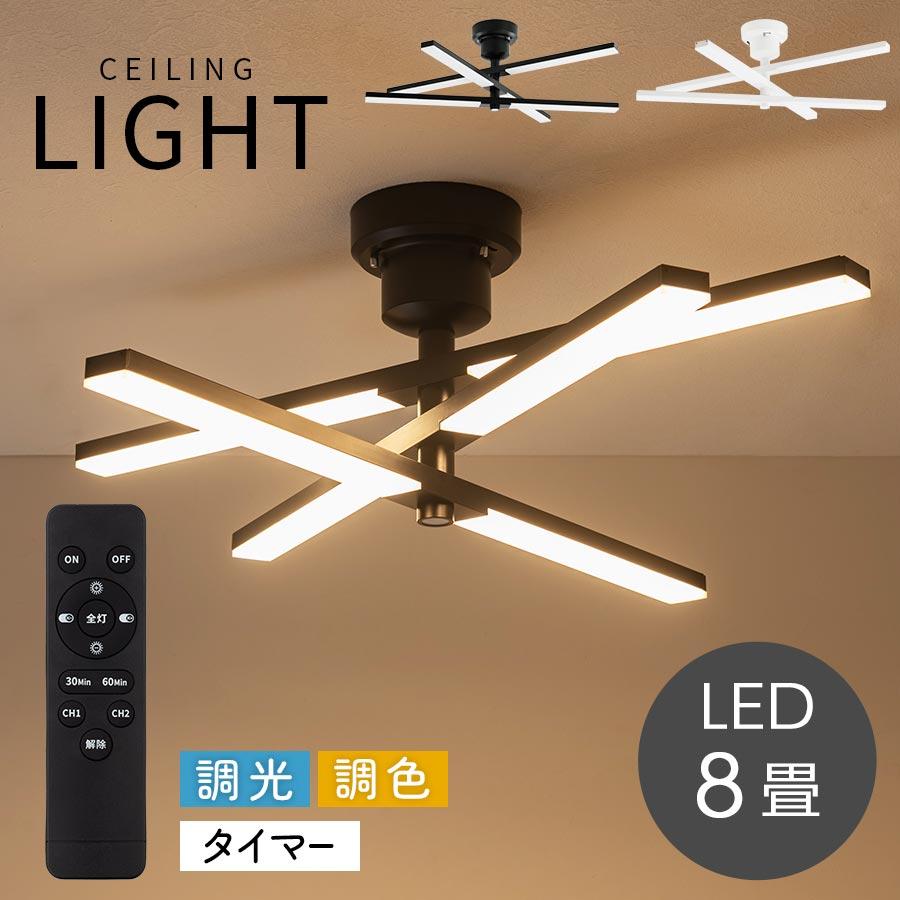 ぼん家具 シーリングライト LED 8畳 3600lm 6灯 多灯 調光 調色